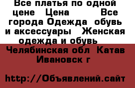 Все платья по одной цене › Цена ­ 500 - Все города Одежда, обувь и аксессуары » Женская одежда и обувь   . Челябинская обл.,Катав-Ивановск г.